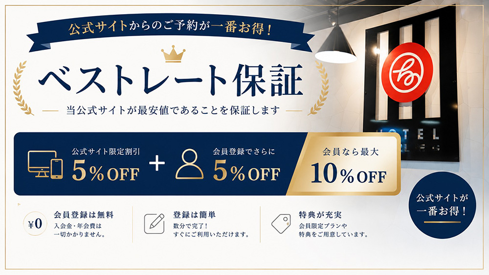 公式サイトからのご予約が一番お得！！ベストレート保証
