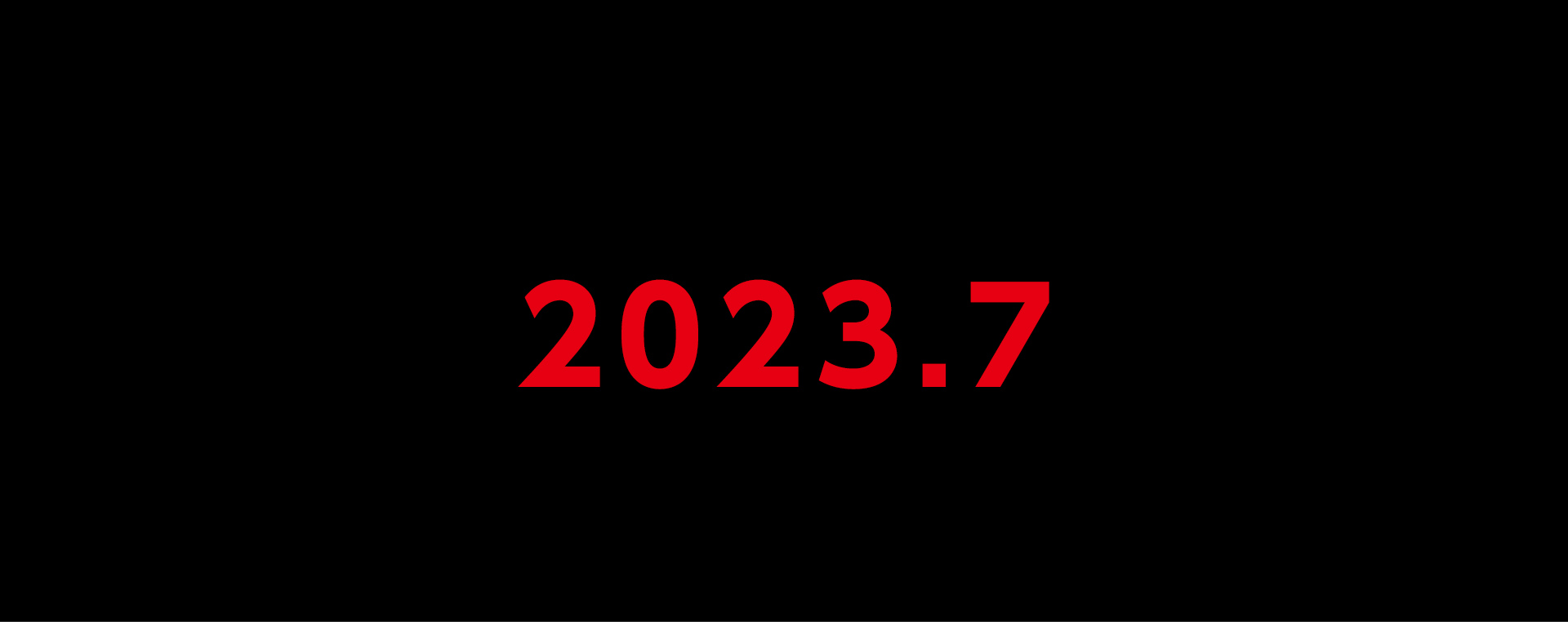 2023年7月