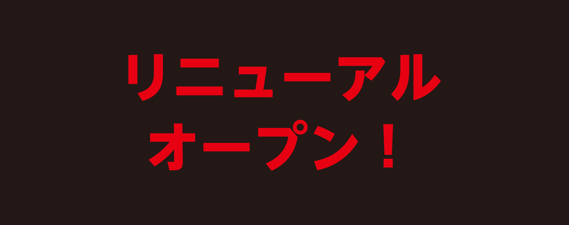 リニューアルオープン！